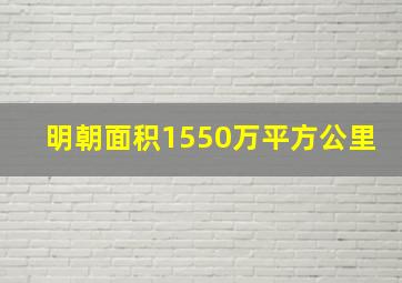 明朝面积1550万平方公里