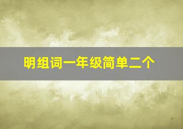 明组词一年级简单二个