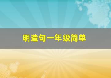 明造句一年级简单