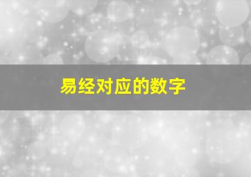 易经对应的数字