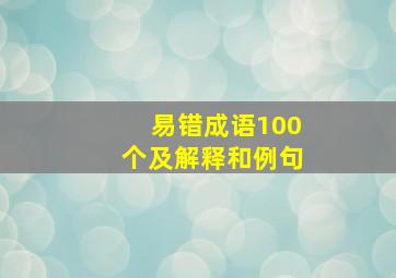 易错成语100个及解释和例句