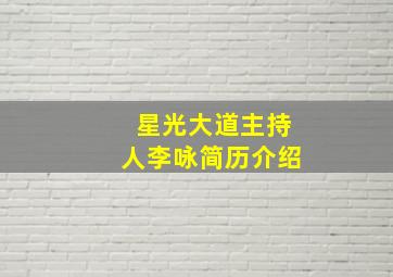 星光大道主持人李咏简历介绍