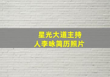 星光大道主持人李咏简历照片