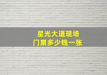 星光大道现场门票多少钱一张