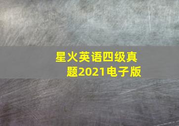 星火英语四级真题2021电子版