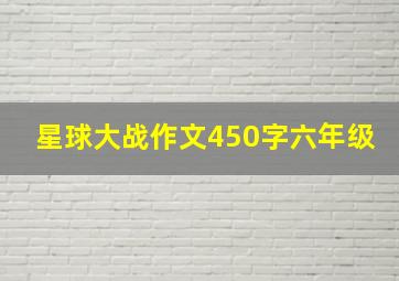 星球大战作文450字六年级