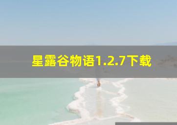 星露谷物语1.2.7下载