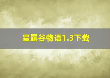 星露谷物语1.3下载