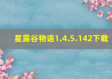 星露谷物语1.4.5.142下载