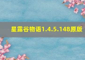 星露谷物语1.4.5.148原版