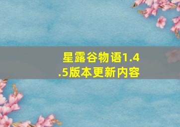 星露谷物语1.4.5版本更新内容