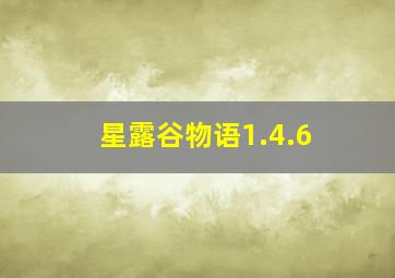 星露谷物语1.4.6