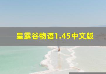 星露谷物语1.45中文版