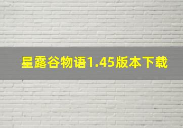 星露谷物语1.45版本下载