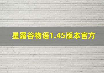 星露谷物语1.45版本官方