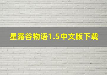 星露谷物语1.5中文版下载