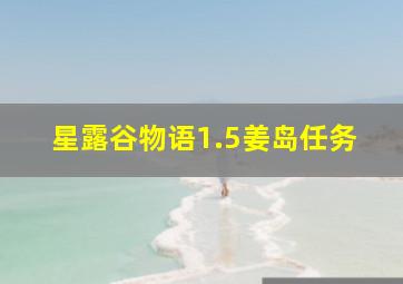 星露谷物语1.5姜岛任务