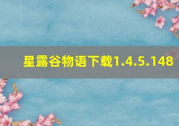 星露谷物语下载1.4.5.148