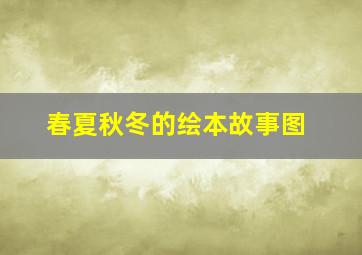 春夏秋冬的绘本故事图