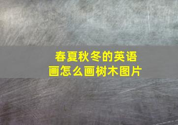 春夏秋冬的英语画怎么画树木图片