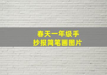 春天一年级手抄报简笔画图片