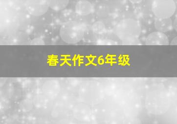 春天作文6年级