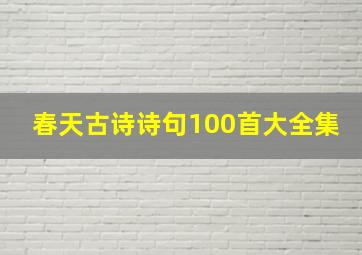 春天古诗诗句100首大全集