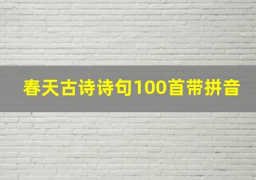 春天古诗诗句100首带拼音