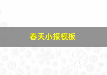 春天小报模板