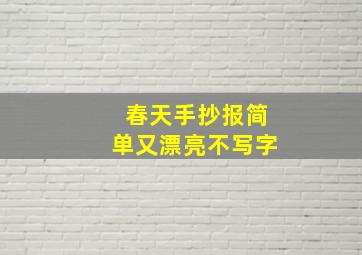 春天手抄报简单又漂亮不写字