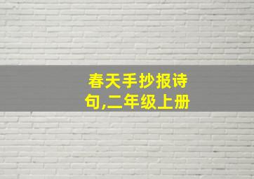 春天手抄报诗句,二年级上册