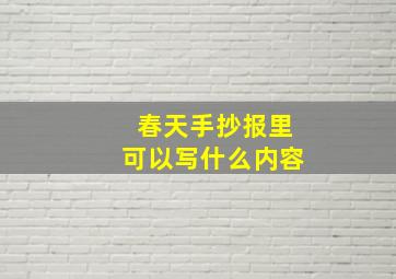 春天手抄报里可以写什么内容