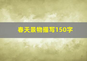 春天景物描写150字