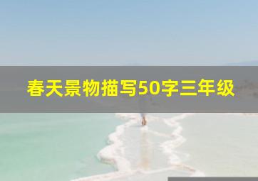 春天景物描写50字三年级