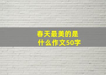 春天最美的是什么作文50字