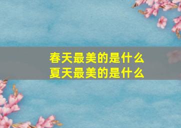 春天最美的是什么夏天最美的是什么