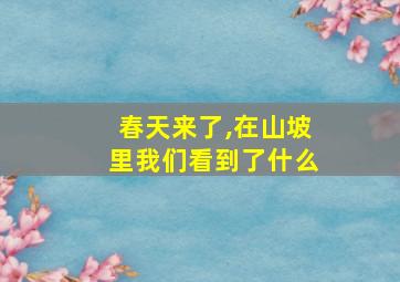 春天来了,在山坡里我们看到了什么