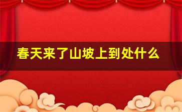 春天来了山坡上到处什么