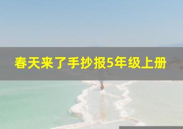 春天来了手抄报5年级上册