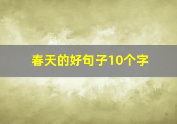 春天的好句子10个字