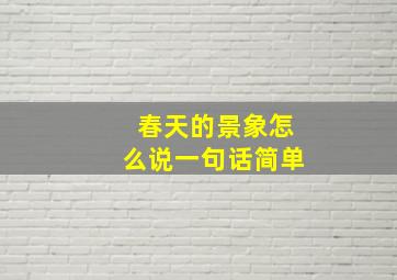 春天的景象怎么说一句话简单