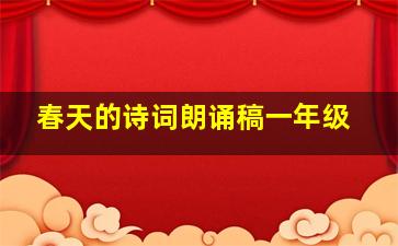 春天的诗词朗诵稿一年级