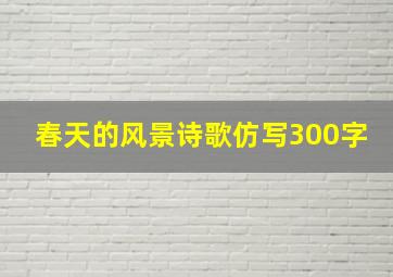 春天的风景诗歌仿写300字