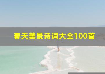 春天美景诗词大全100首