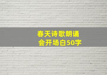 春天诗歌朗诵会开场白50字