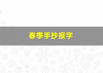 春季手抄报字