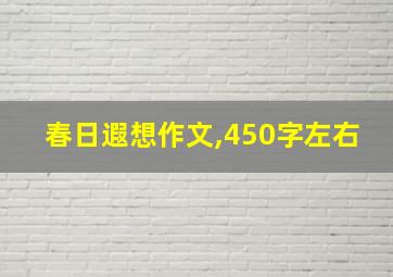 春日遐想作文,450字左右