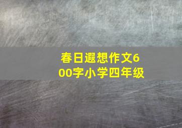 春日遐想作文600字小学四年级