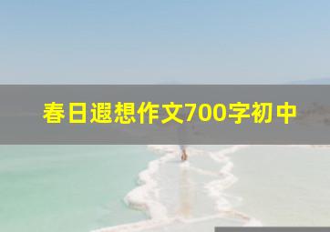 春日遐想作文700字初中