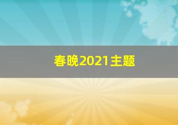 春晚2021主题